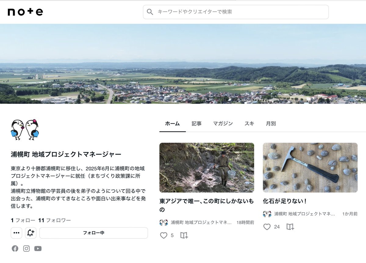 浦幌町の歴史や文化を発信する、地域プロジェクトマネージャーのnoteが更新されました。
2回目の話題は「東アジアで唯一、この町にしかないもの」です。 
note.com/urahoro_prjmgr
 #浦幌町
 #浦幌
 #地域プロジェクトマネージャー
 #浦幌町立博物館