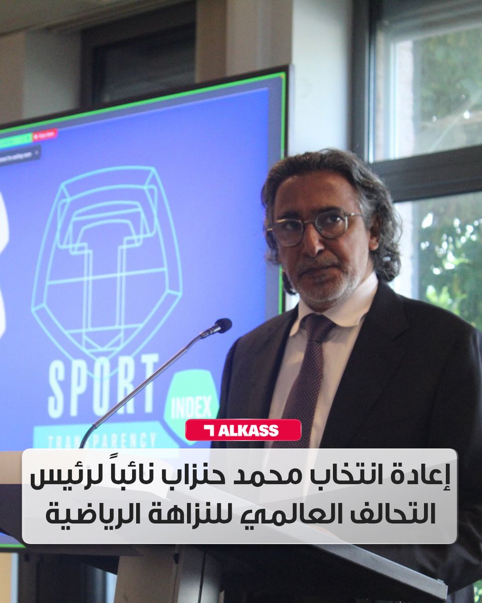 التحالف العالمي للنزاهة في الرياضة جدد ثقته في محمد حنزاب رئيس مجلس إدارة المركز الدولي للأمن الرياضي بإعادة انتخابه نائباً للرئيس وعضواً في مجلس الإدارة للفترة المقبلة 2025 - 2029 

#قنوات_الكاس || #منصة_شوف