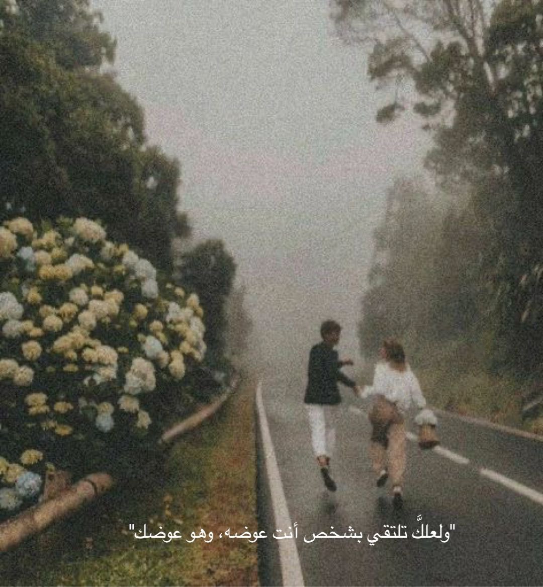ولعلك تلتقي بشخص أنت عوضه، وهو عوضك"❤️