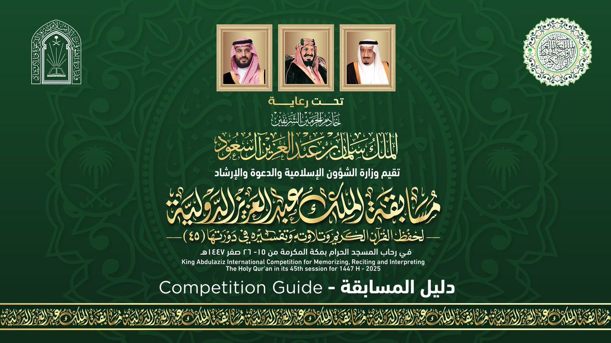 #Ministry_of_Islamic_Affairs has issued a comprehensive introductory guide for the 45th #King_Abdulaziz_International_Competition for Memorization, Recitation, and Interpretation of the Holy Qur’an, held under the generous patronage of the #Custodian_of_the_Two_Holy_Mosques - may