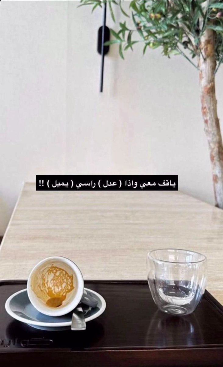 Hroof2012's tweet photo. كيف ! اتحـفوا به وارد اله الجميل
طبعه موصى!! للظروف و للـمزاج

ياقف معـي واذا (عدل)راسي يميل
ما كن دمـه كيف ! و ضلوعه زجاج

سمــير https://t.co/4yVHBeVZ5d