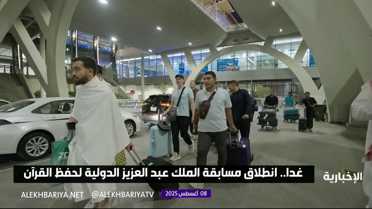 غدا.. انطلاق مسابقة الملك عبد العزيز الدولية لحفظ القرآن الكريم #الإخبارية غدا.. انطلاق مسابقة الملك عبد العزيز الدولية لحفظ القرآن الكريم #الإخبارية