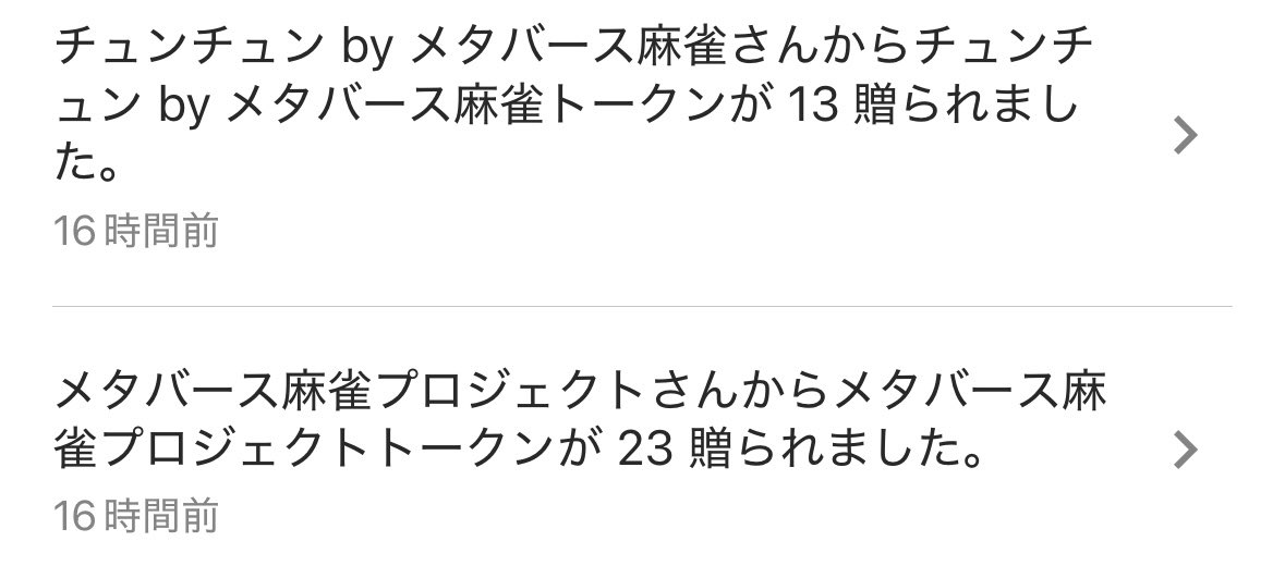 #メタバース麻雀 #Rium #リワード報告

今月もありがとうございます！
麻雀を楽しんでトークンゲット！

楽しんで継続できるのでオススメ！
ぜひ！