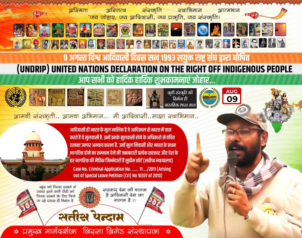 आप सभी को अंतराष्ट्रीय आदिवासी दिवस की बहुत बहुत शुभकामनाएं और बधाई 
साथियों सभी से अपील हे इस देश का मालिक आदिवासी है और उसे विश्व स्तर पर इस देश का मालिक आदिवासी होना चाहिए यही 
जय बिरसा।।
IndigenousPeoplesDay
#विश्व_आदिवासी_दिवस #WorldTribalDay