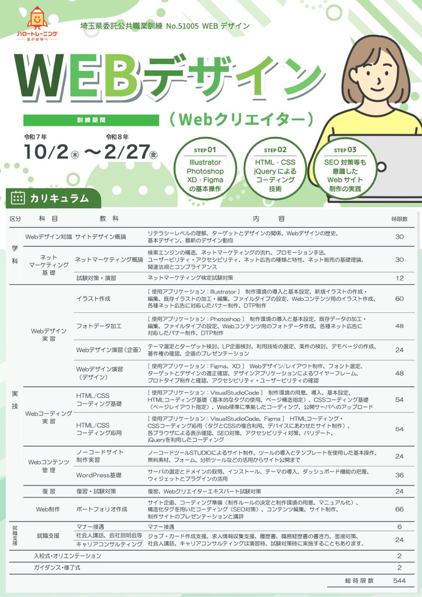 shiki_satelite's tweet image. 🚀スキルアップで転職を目指すなら！
10/2開講 WEBデザイン（Webクリエイター）コース💻
志木市柳瀬川駅1分✨無料の職業訓練で5ヶ月学べる🌟
キャリアコンサルタントの転職サポート付だから安心😊
締切9/1（月）👇
telework.to/web1002
#無料訓練 #転職サポート #WEBクリエイター #志木