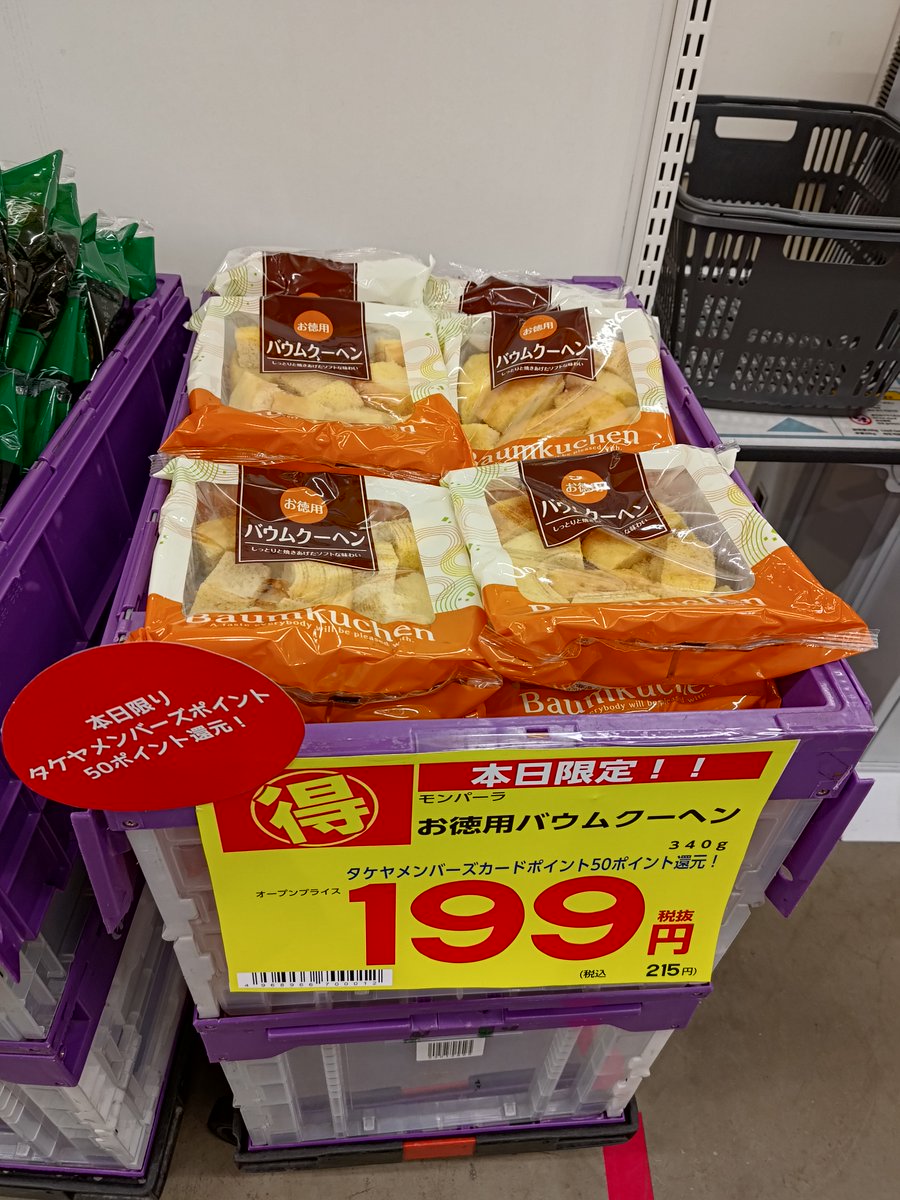 さらに本日限定！ モンパーラお徳用バームクーヘンをご購入で タケヤ