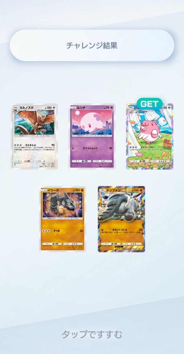 ドンファンほしかったけど、のぞき見でハピナス出てきたから、冒険しなかった😇
#ポケポケ