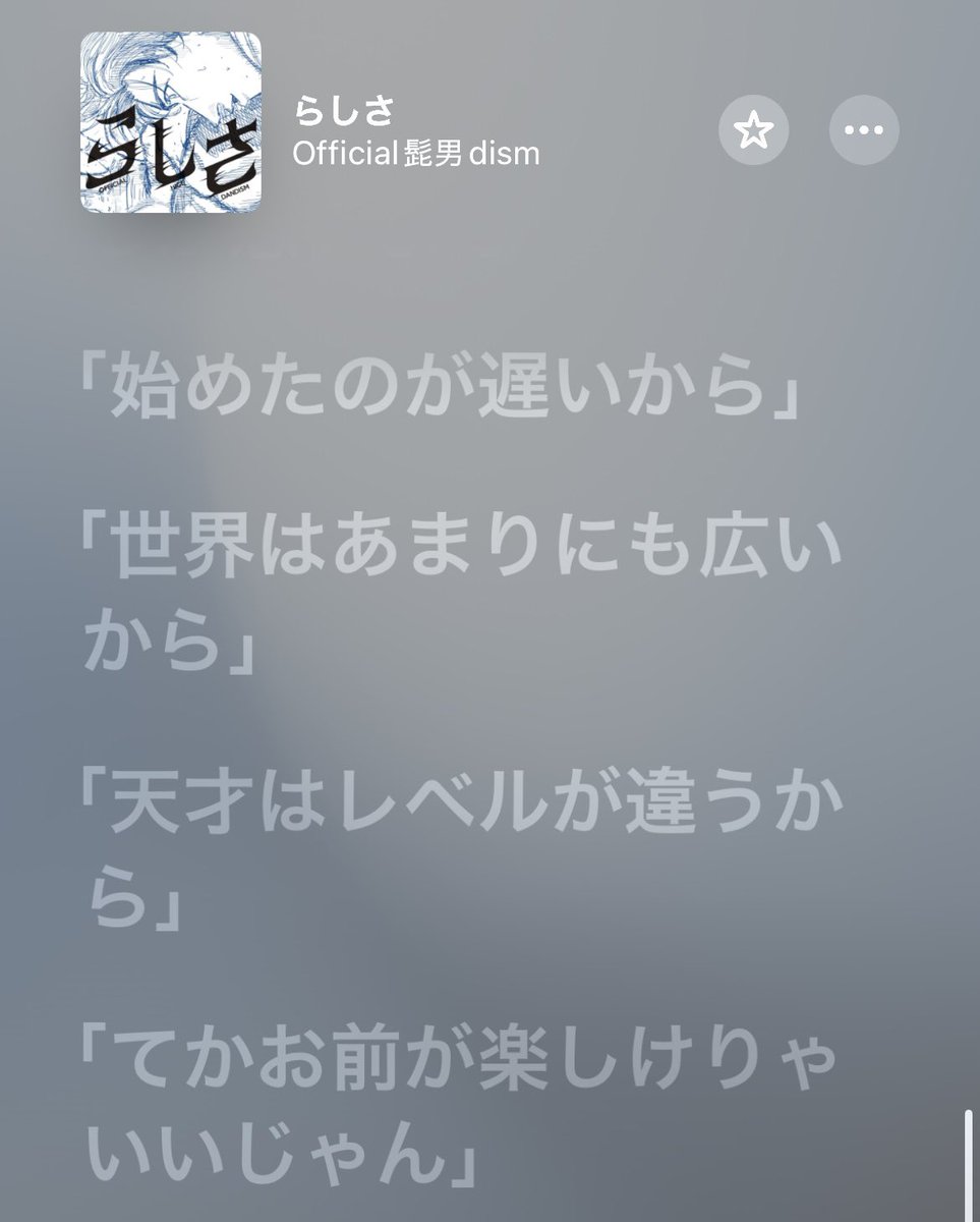 今日は、髭団のお友達とデート🫶💙
新曲ずっとリピートして向かう。
ここの部分めちゃくちゃ好き。
何度落選したって、髭男が永遠に好き！