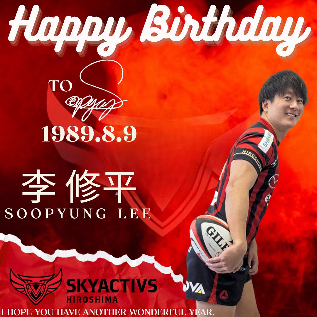 mazdaskyactivs's tweet image. \ 🎂𝑯𝑨𝑷𝑷𝒀 𝑩𝑰𝑹𝑻𝑯𝑫𝑨𝒀🎂 /

本日8月9日は #李修平 選手の36歳の誕生日です🎉

ピョンス、おめでとう㊗️🚀
ベテランらしく背中でチームを引っ張ってね💪
この一年が素敵な日々になりますように✨

#マツダスカイアクティブズ広島
#スカイアクティブズ
#仲間信じて
#ラグビーに恋した漢達