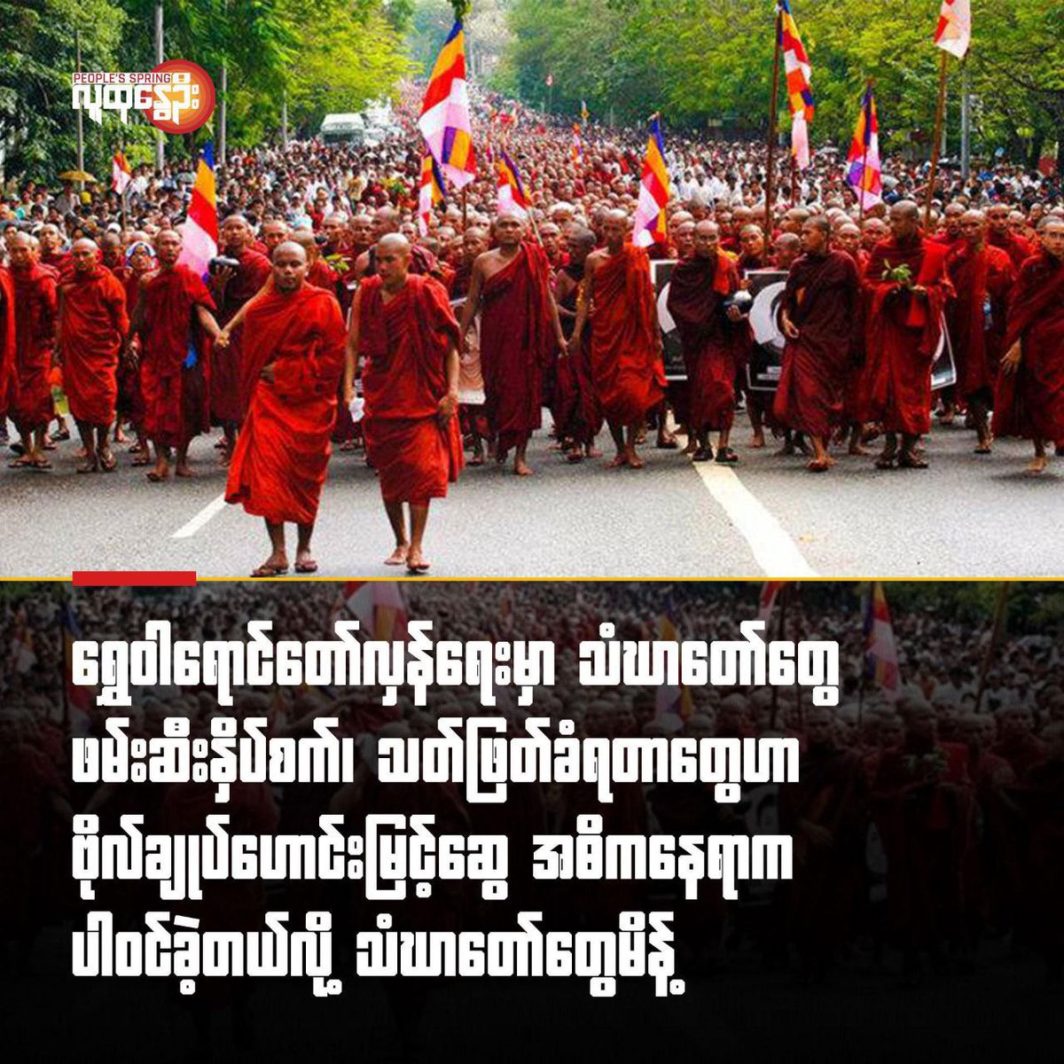 ရွှေဝါ​ရောင်​တော်လှန်​ရေးမှာ သံဃာတော်တွေဖမ်းဆီးနှိပ်စက်၊သတ်ဖြတ်ခံရတာ​တွေဟာ ဗိုလ်
ချုပ်​ဟောင်းမြင့်​ဆွေအဓိက​နေရာကပါဝင်ခဲ့တယ်လို့ ​သံဃာ​တော်​တွေမိန့် 

၂၀၀၇ ရွှေဝါရောင်‌တော်လှန်ရေးမှာ သံဃာတော်တွေ ညှင်းပမ်းနှိပ်စက်ခံရတာ၊ သေကြေပျက်စီးခဲ့ရတာနဲ့ သာသနာတော်နစ်နာခဲ့ရတာတွေဟာ သေဆုံးသွားတဲ့