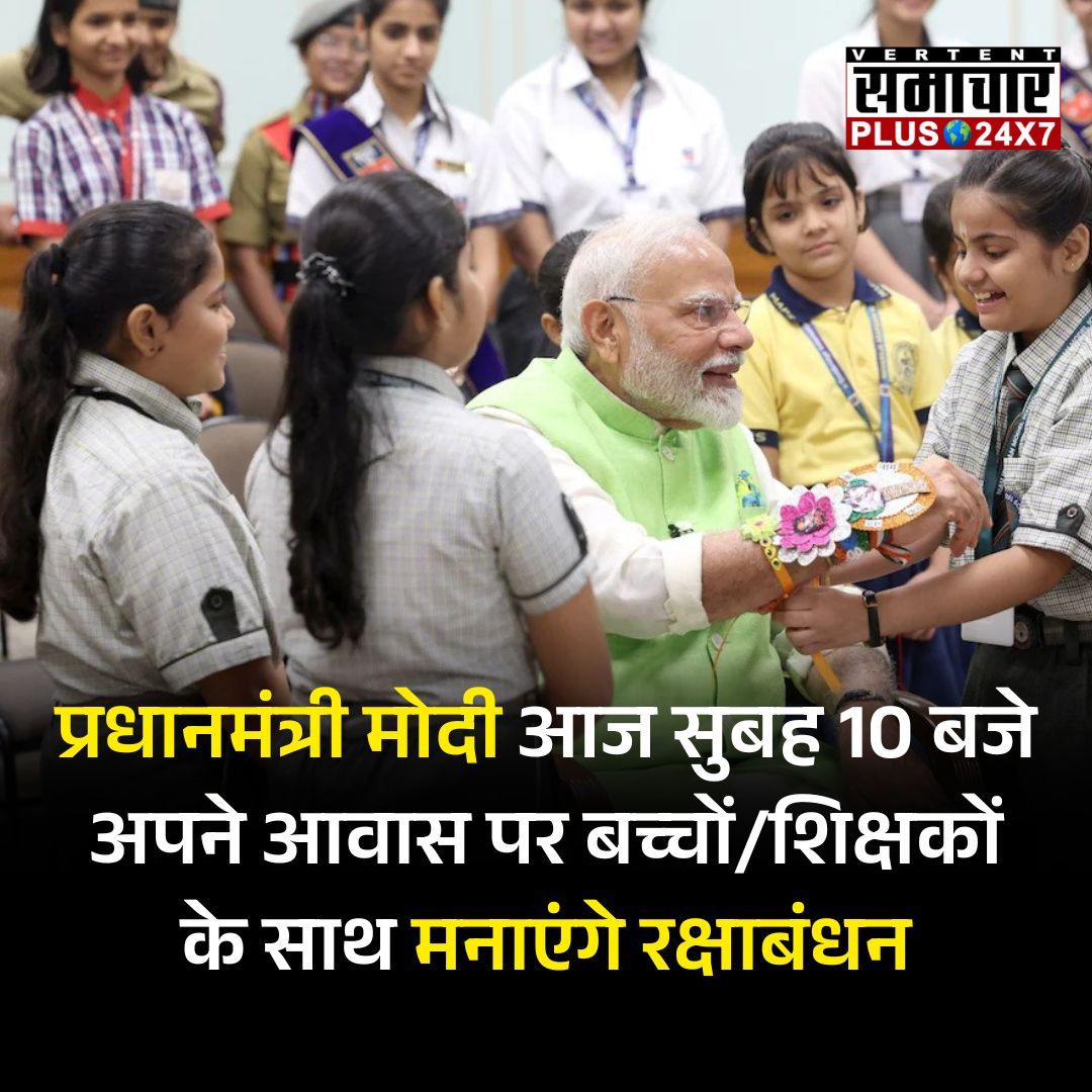 SamacharPlus360's tweet image. Breaking News: प्रधानमंत्री मोदी आज सुबह 10 बजे अपने आवास पर बच्चों/शिक्षकों के साथ मनाएंगे रक्षाबंधन | Latest News | News Update | Hindi News | PM Modi | RakshaBandhan On PM Modi | Samachar Plus

 #RakshaBandhan #PMModi #WithChildren #WithTeachers #ModiResidence #NarendraModi
