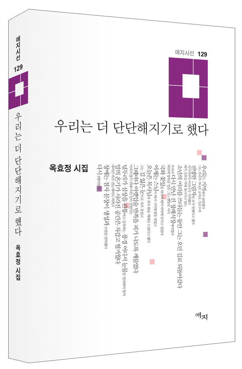 sarangbi's tweet photo. 시집『우리는 더 단단해지기로 했다』를 출간했습니다.

#전기원노동자, #유리창청소 #노동자, #전동열차 #청년노동자 #죽음, #세월호참사, #이태원참사, #치매 #노인, #관광가이드 등 옥효정 시인은 우리 삶의 불안과 슬픔의 징후들을 기록하고 보듬으며 그만의 개성적인 시적 감각으로 형상화한다. https://t.co/bl46Qv4Frj