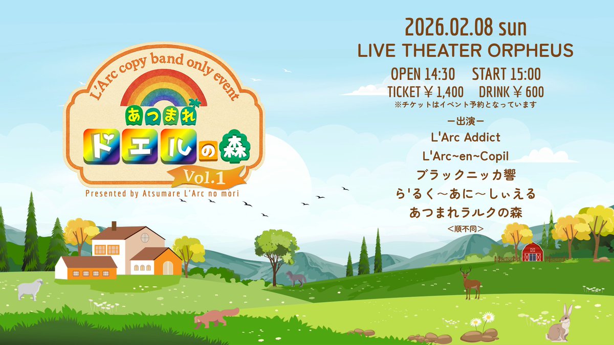 あつまれラルクの森🌳
今後のLIVE予定はこちら

2025/11/3(月)祝日
あつまれZoo Party vol.1🎪

2026/2/8(日)
あつまれドエルの森 vol.1🌈

どちらも小岩オルフェウスでの主催イベントです！
ドエルもそうじゃない方も大歓迎🤗✨
みんな小岩にあつまれ〜😼🐰🐏🐺🦌