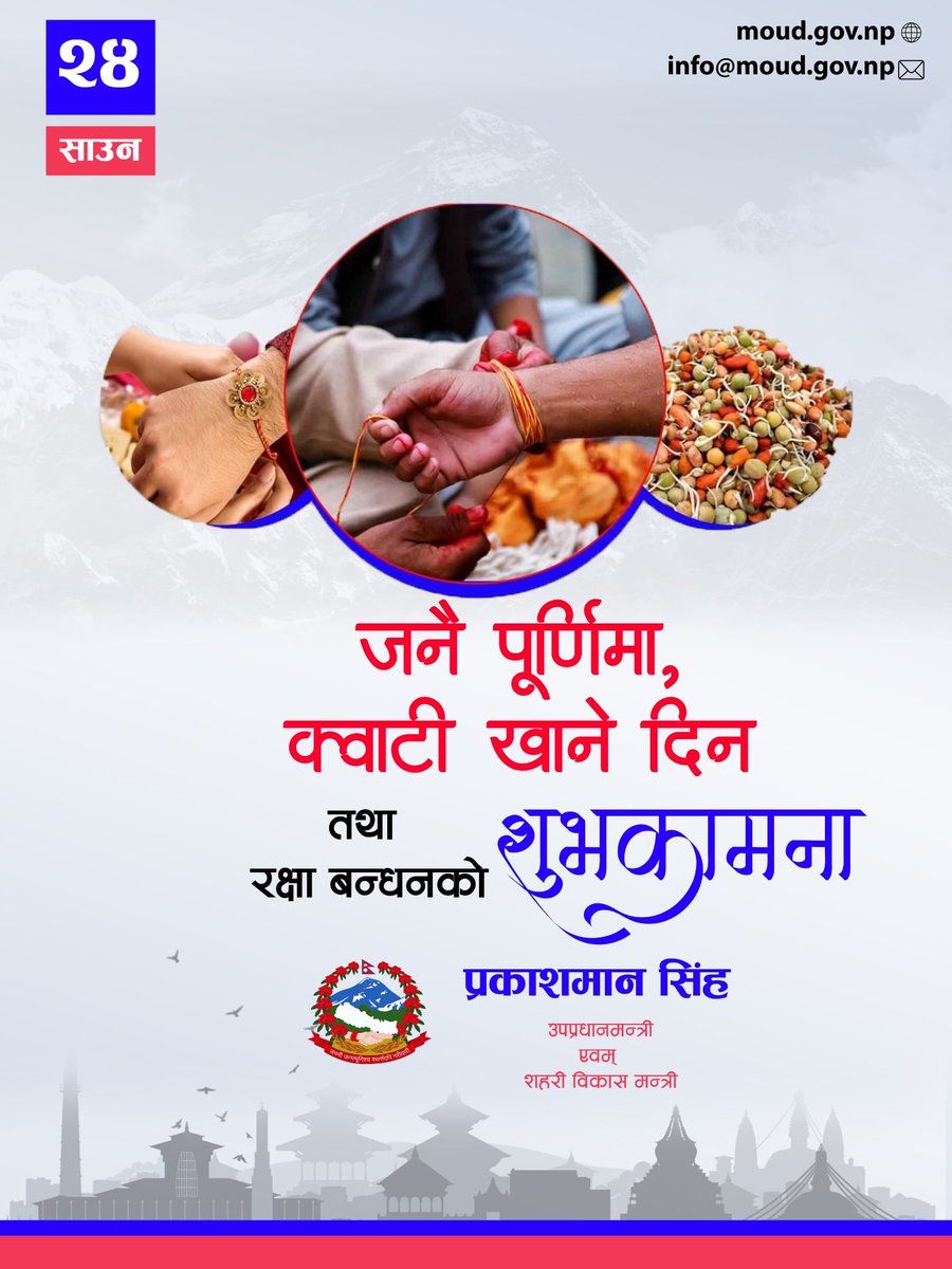 PMSinghNC's tweet image. जनै पूर्णिमा,क्वाटी खाने दिन तथा रक्षा बन्धनको अवसरमा देश तथा विदेशमा रहनुहुने सम्पूर्ण नेपाली दाजुभाइ तथा दिदिबहिनीहरूमा हार्दिक मंगलमय शुभकामना व्यक्त गर्दछु ।