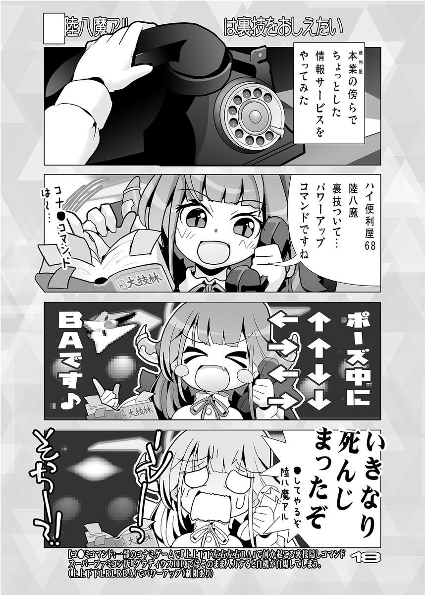【夏コミ新刊その3】
■陸八魔アルちゃんはゲームセンターにあこがれたい
アルは憧れなアウトローの登竜門(?)
ゲームセンターへ行くも…
モモイ&amp;ミドリでフォローする
ちょっとレトロなゲーム4コマ
【土曜日 西1"ね"41ab/日曜日 南1"q"44a/ KURONEKOWORK's】
#C106 #C106新刊 #陸八魔アル #ブルアカ 