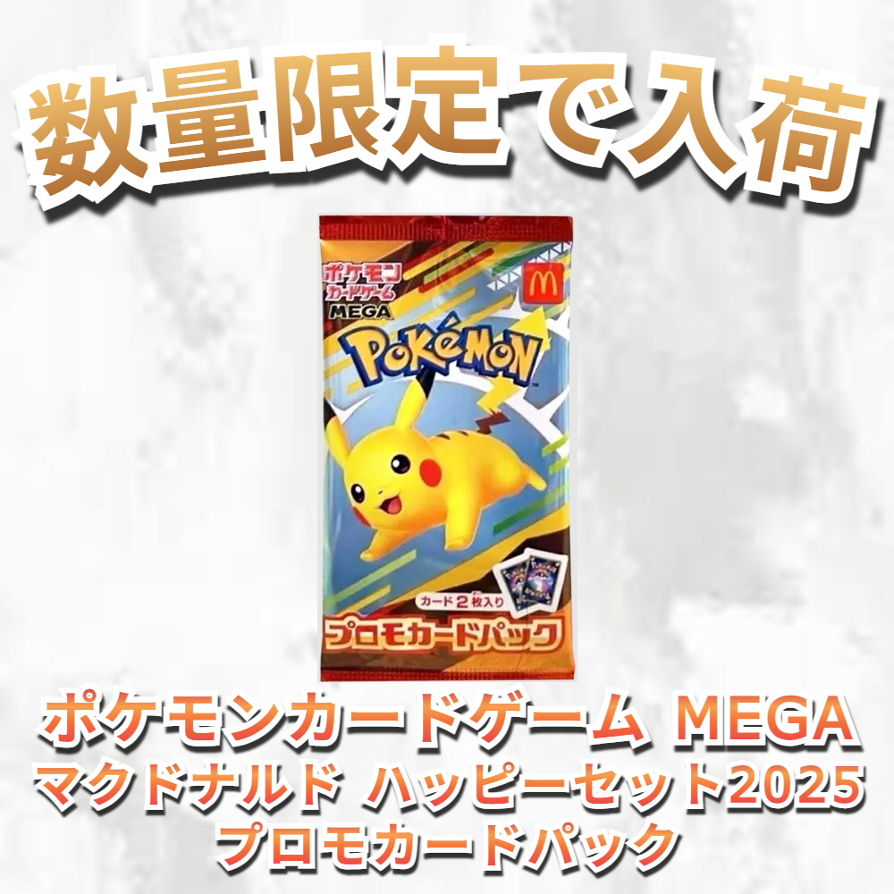 マクドナルドハッピーセット ピカチュウプロモ 7パック
