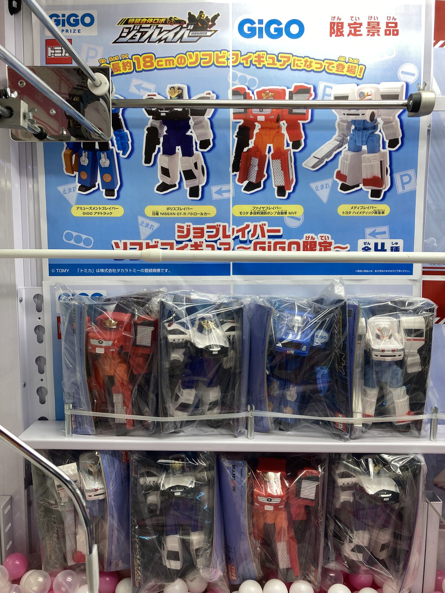ジョブレイバー ソフビフィギュア ～GiGO限定～ 特装合体ロボ ジョブレイバー」×GiGOアミューズメントコラボ