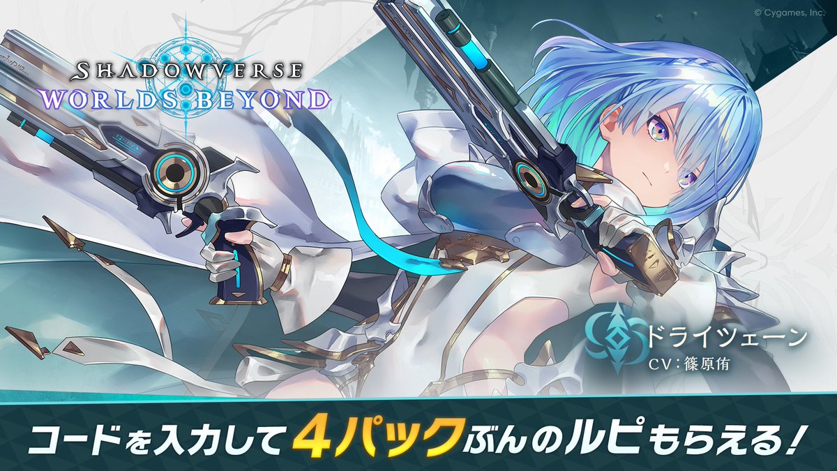 Shadowverse: Worlds Beyondをインストールして一緒にバトルしよう！
招待コードを入力すると、4パックぶんのルピもらえる！

▼招待コード
SweWDYv

shadowverse-wb.com/ja/?utm_source…

#シャドバWB