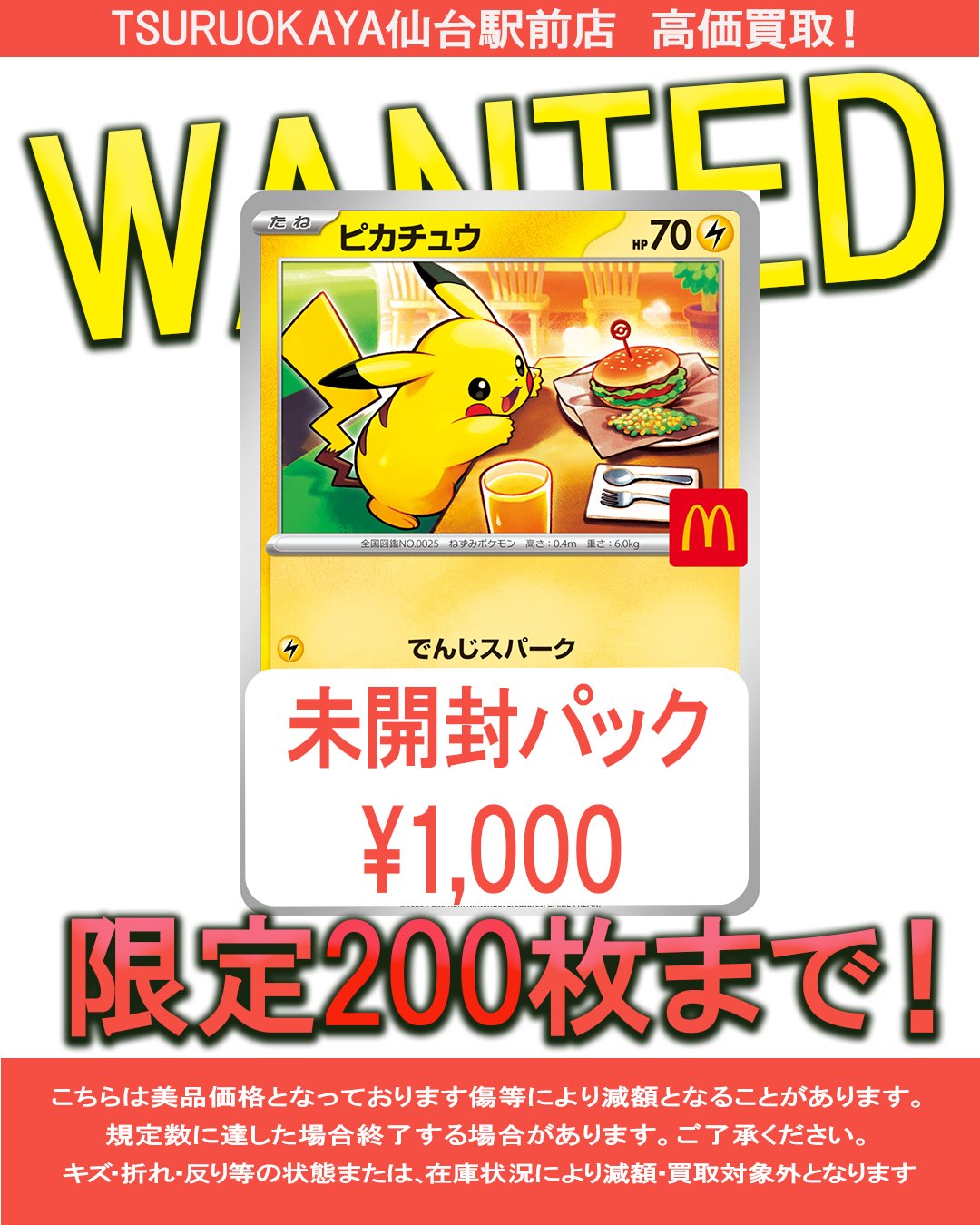 【最安値】ポケモンカード　マクドナルド　プロモ　100パック（200枚）セット 最安値】ポケモンカード マクドナルド プロモ 100パック（200枚