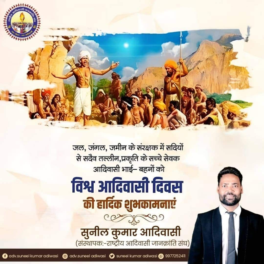 मनुवादी सत्ता और उनके संरक्षक हमारी ज़मीन, आरक्षण, संस्कृति और अस्तित्व पर सुनियोजित हमला कर रहे हैं।

9 अगस्त विश्व आदिवासी दिवस हमारे लिए उत्सव नहीं, बल्कि चेतना, प्रतिरोध और संकल्प का दिवस है। ना हम भीख मांगते हैं, ना किसी की मेहरबानी के मोहताज—हम अपने अधिकार संघर्ष से हासिल