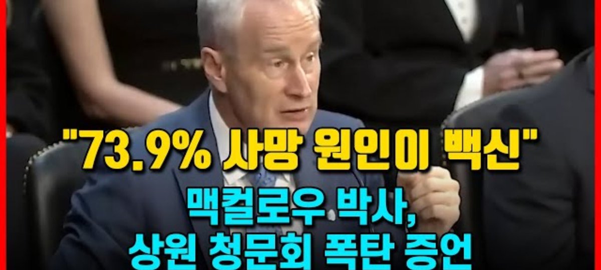 코로나뿐만 아니라
백신을 만들어 인류를 살상케한 
반인륜적 살인범죄자들을
시간관계없이 필히 처벌해야!
백신의 정체를 속이고 
강제접종했다면 
그정부는 딮스의 하수인일뿐 
국민을 위한정부는 절대 아니다!
한마디로 사깃꾼들일뿐이다!
사깃꾼집단은 정부가 아니다!youtu.be/W5sNrlyaU40?si…