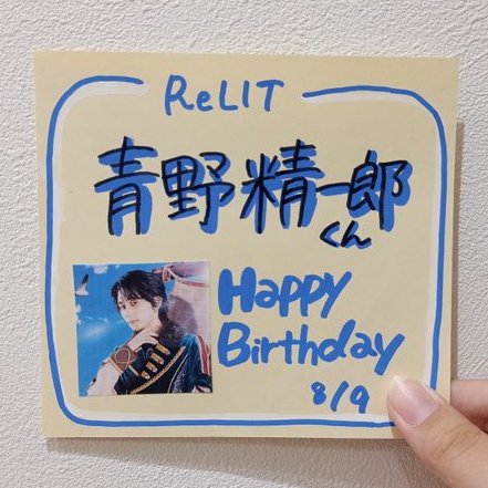 タワーレコードミニセブンパーク天美店 (@tower_amami) on Twitter photo 【#ReLIT】
\💙🎂#青野精一郎聖誕祭2025🎂💙/
本日8/9は #青野精一郎 くんの記念すべきお誕生日です🎂
おめでとうございます💙💙💙
精一郎くんにとって素敵な一年になりますように🌟
<a href="/info_ReLIT/">ReLIT(リリット)公式</a> <a href="/aono_ReL/">青野精一郎(ReLIT)💫</a> 【#ReLIT】
\💙🎂#青野精一郎聖誕祭2025🎂💙/
本日8/9は #青野精一郎 くんの記念すべきお誕生日です🎂
おめでとうございます💙💙💙
精一郎くんにとって素敵な一年になりますように🌟
<a href="/info_ReLIT/">ReLIT(リリット)公式</a> <a href="/aono_ReL/">青野精一郎(ReLIT)💫</a>