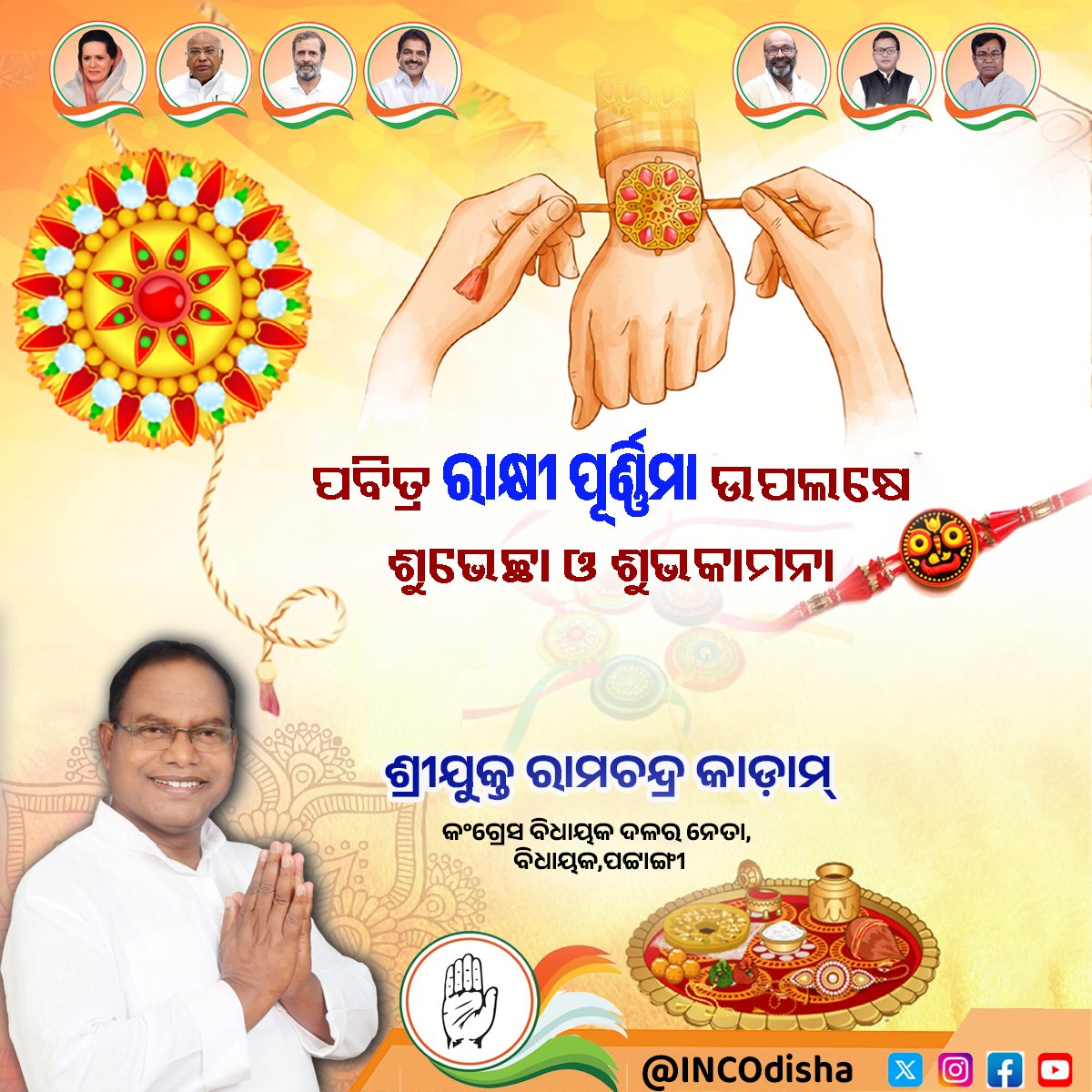 ଭାଇ ଭଉଣୀର ପବିତ୍ର ସମ୍ପର୍କର ପର୍ବ ରାକ୍ଷୀ ପୁର୍ଣ୍ଣିମା ଅବସରରେ ଶୁଭେଚ୍ଛା ଓ ଶୁଭକାମନା। ମହାପ୍ରଭୁ ଶ୍ରୀଜଗନ୍ନାଥଙ୍କ କରୁଣାରୁ ସମ୍ପର୍କର ରଜ୍ଜୁ ସୁଦୃଢ଼ ହୋଇ ସମସ୍ତଙ୍କର ଜୀବନ ସୁଖମୟ ହେଉ।