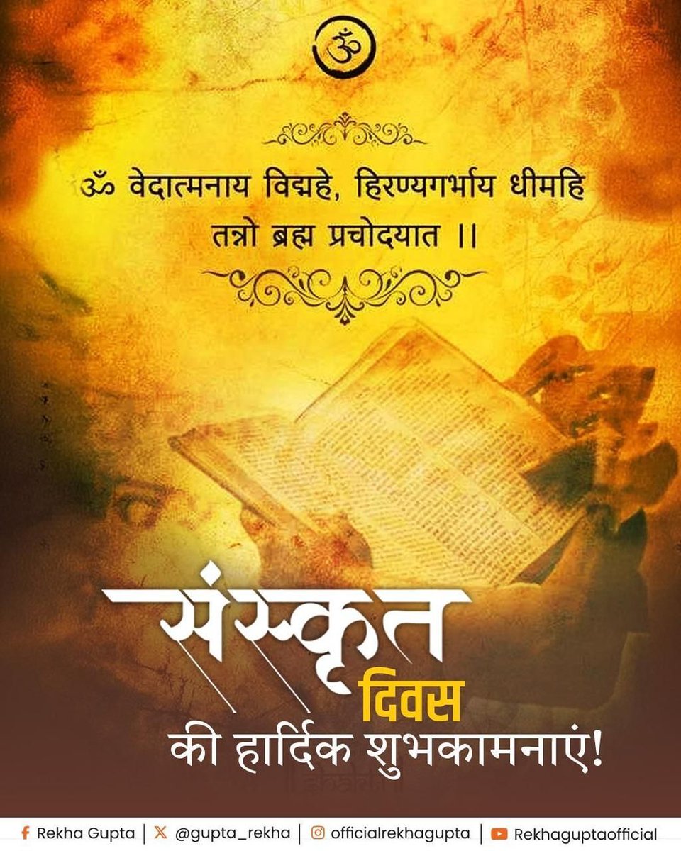 gupta_rekha's tweet image. संस्कृत ने न केवल भारतीय संस्कृति को आकार दिया, बल्कि विश्वभर में ज्ञान के विविध क्षेत्रों में अहम योगदान दिया है। हमारे प्राचीन ग्रंथों और विज्ञान के अद्भुत दृष्टिकोण को समझने के लिए संस्कृत का ज्ञान अत्यंत आवश्यक है। यह दिवस हमें अपने कर्तव्यों और संस्कृति की ओर सहेजने और…