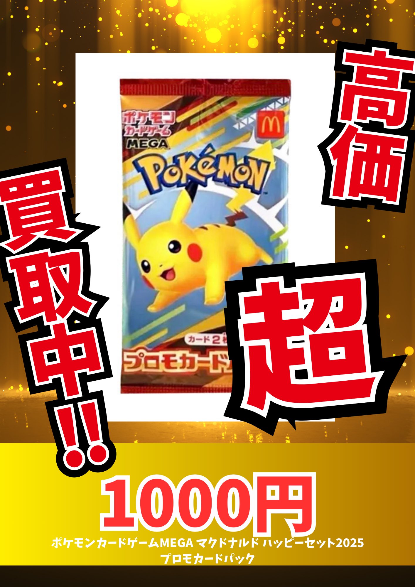 ポケモンカード　78枚(39パック) ハッピーセット　まとめ売り ハッピーセットでポケモンカードがもらえるのはいつ？ | かね