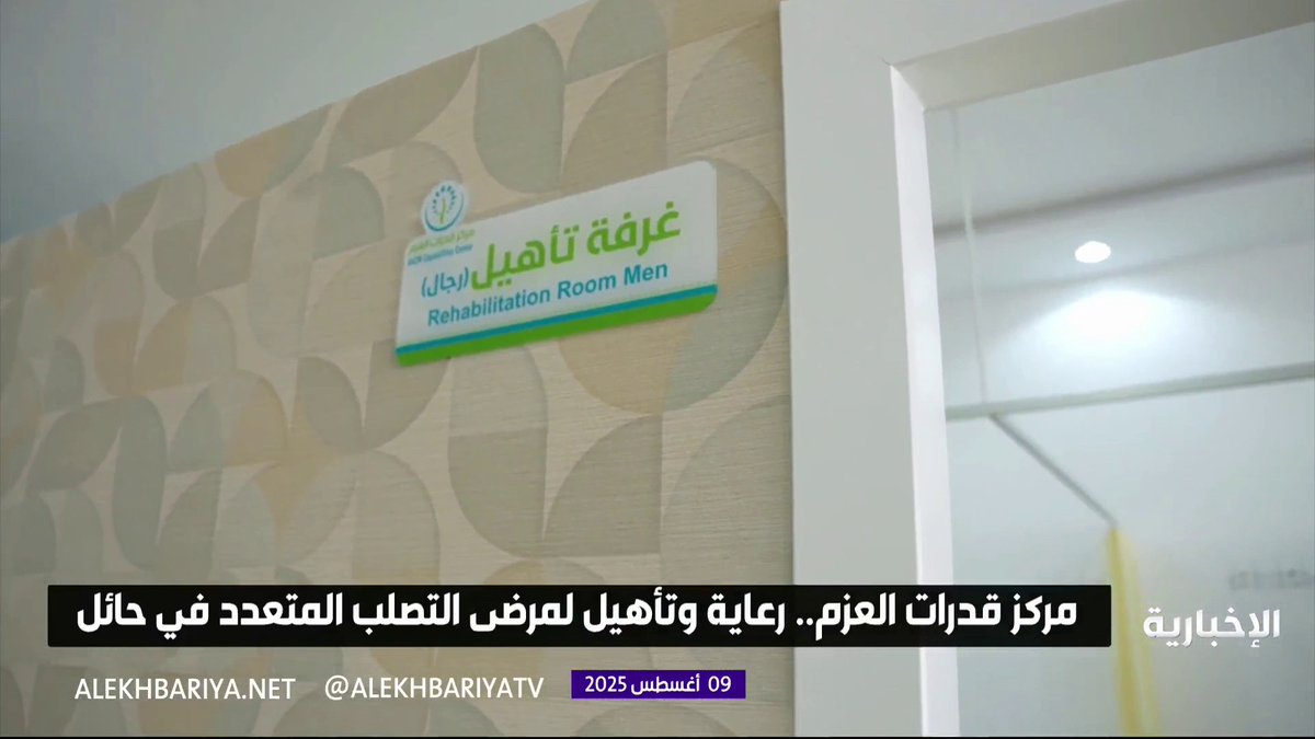 مركز قدرات العزم.. رعاية وتأهيل لمرضى التصلب المتعدد في حائل #الإخبارية 