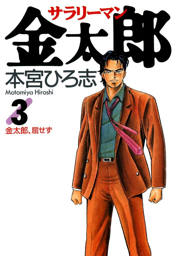 『サラリーマン金太郎』が全話無料で読めるキャンペーン開催。有名な「屋上へ行こうぜ……」は第3巻19話に収録
news.denfaminicogamer.jp/news/250809d

8月9日の1日限定。本宮ひろ志氏の画業60周年を記念して、『俺の空』『男樹』『猛き黄金の国』シリーズも含め合計1000話以上が無料で読めちゃう