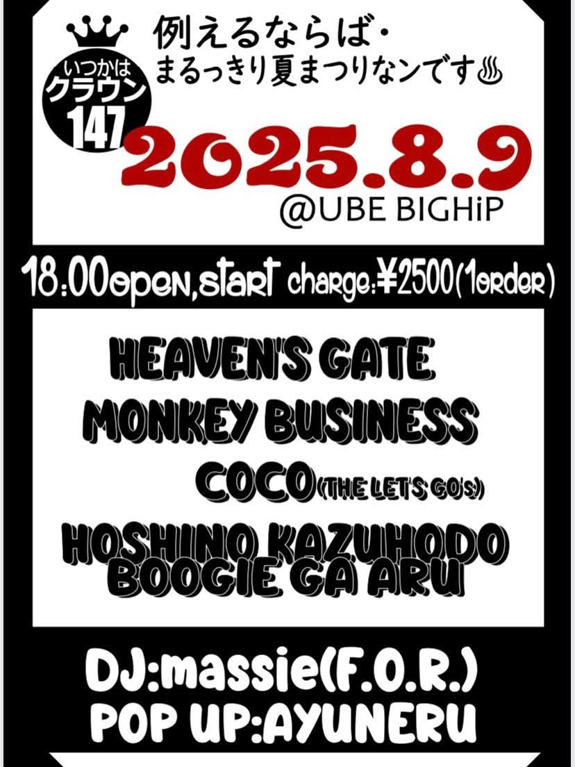 今夜は宇部BIG HIP！我々はアコースティック編成での出演になります！
ヨロシクお願いします！