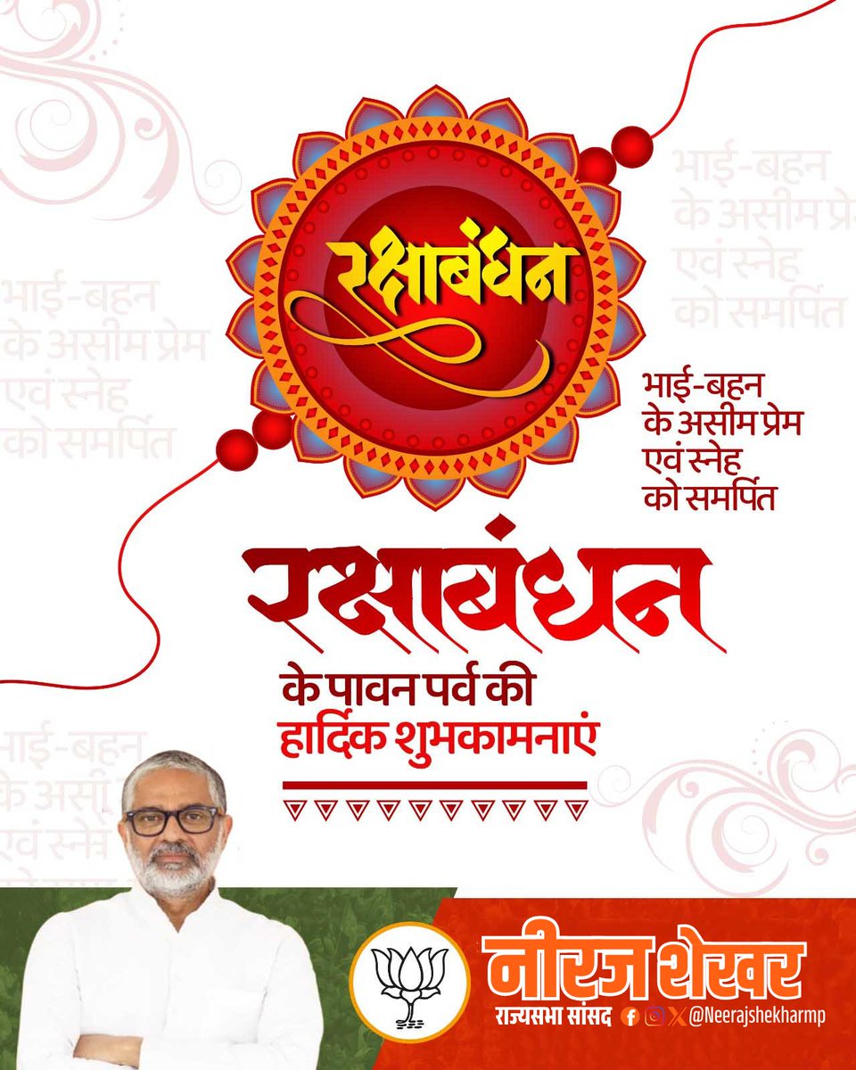 Neeraj Shekhar (@mpneerajshekhar) on Twitter photo स्नेह की पवित्र गांठ, विश्वास की मौन प्रतिज्ञा और भाई-बहन के अटूट प्रेम की अनमोल अभिव्यक्ति — रक्षाबंधन की हार्दिक शुभकामनाएं!  
रक्षासूत्र की नन्ही डोर केवल कलाई नहीं, दिल और आत्मा को जोड़ती है। यह हर युग में मर्यादा, विश्वास और आत्मीयता की अमर गाथा बुनती है। स्नेह की पवित्र गांठ, विश्वास की मौन प्रतिज्ञा और भाई-बहन के अटूट प्रेम की अनमोल अभिव्यक्ति — रक्षाबंधन की हार्दिक शुभकामनाएं!  
रक्षासूत्र की नन्ही डोर केवल कलाई नहीं, दिल और आत्मा को जोड़ती है। यह हर युग में मर्यादा, विश्वास और आत्मीयता की अमर गाथा बुनती है।