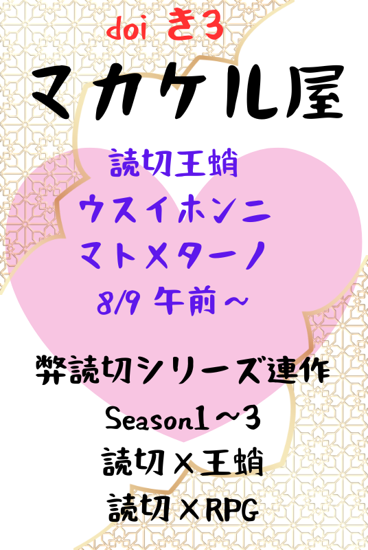 【doi　き3】
マカケル屋、準備出来ました！　遅い！　ごめんなさい！
今回は読切王蛸をウスイホンニマトメターノがあります！　内容は支部のままですが、表裏中表紙をとーてきさんに依頼してます！
フロマージュさん通販です！　パス設定済！

#2508ソファ棺14サークル参加
#2508ソファ棺14
