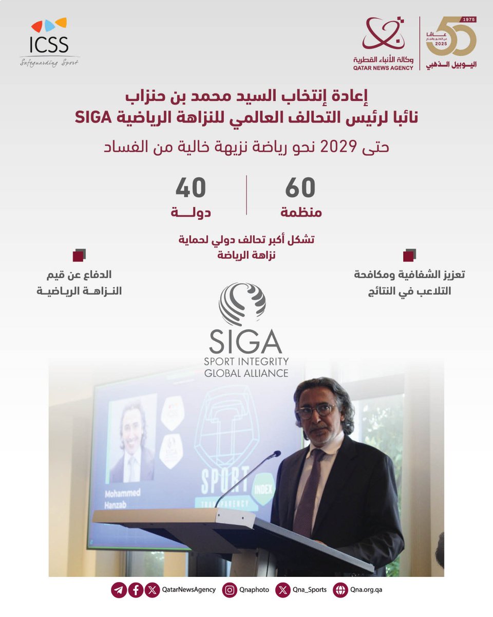 #قنا_إنفوجرافيك | 
إعادة انتخاب السيد محمد بن حنزاب نائبا لرئيس التحالف العالمي للنزاهة الرياضية SIGA حتى 2029
#قنا_رياضي #قطر