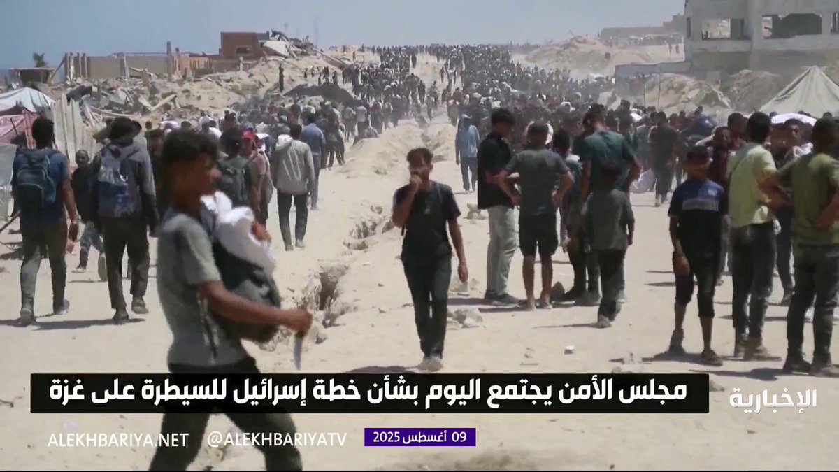 مجلس الأمن يجتمع اليوم بشأن الخطة الإسرائيلية للسيطرة على غزة #الإخبارية مجلس الأمن يجتمع اليوم بشأن الخطة الإسرائيلية للسيطرة على غزة #الإخبارية