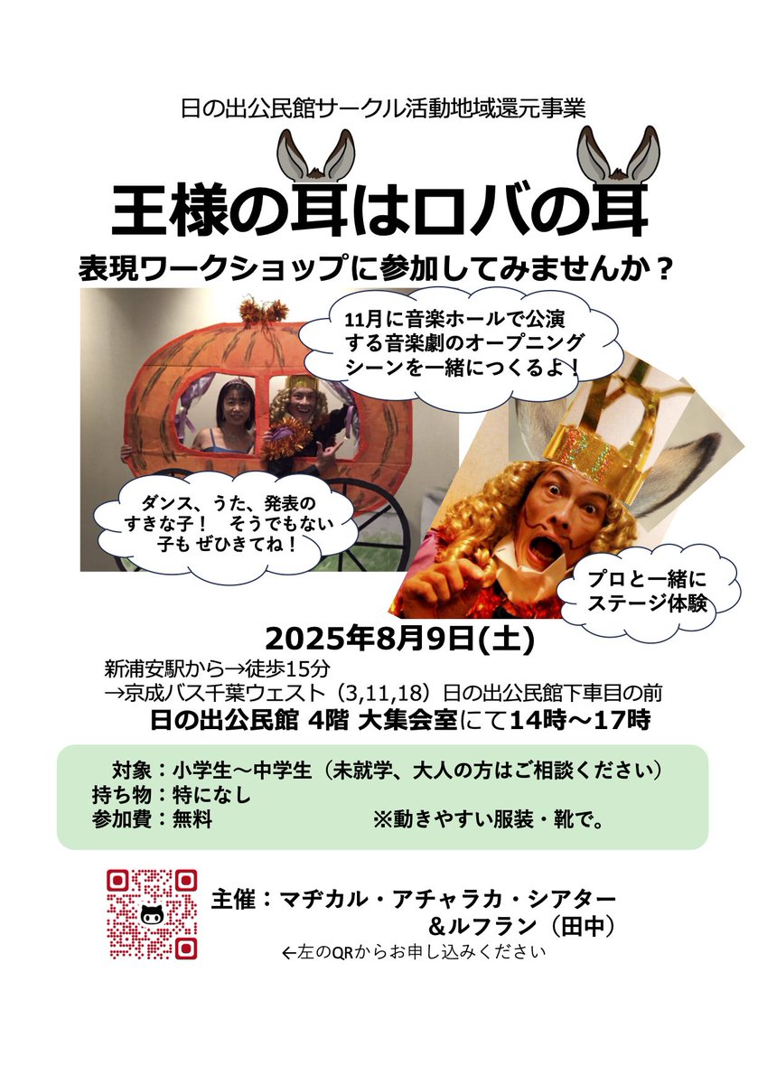 みなさまー本日は日の出公民館で、表現ワークショップに参加させていただきます！11月に浦安音楽ホールにて上演目指して、、、子供に負けないくらい大はしゃぎできるかな！！！
#浦安市日の出公民館
#王様の耳はロバ耳
#表現ワークショップ
#音楽ホール