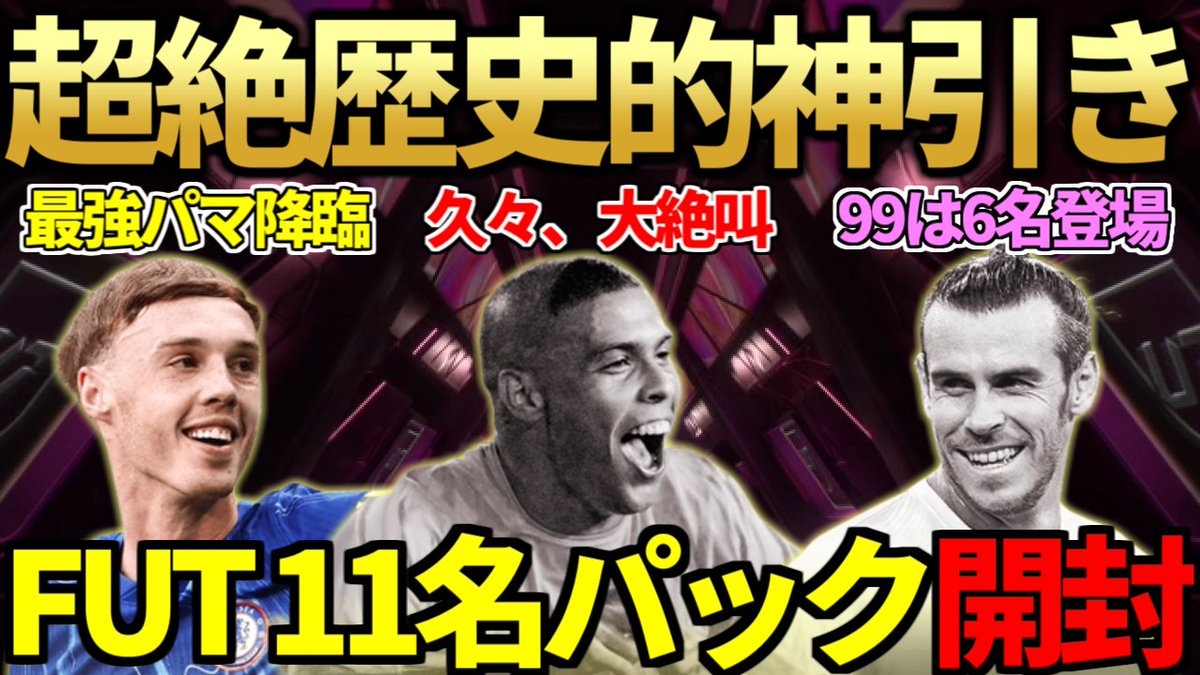 歴史的神引き】FUTTIES TEAM5開幕&レート99が総勢「6名」登場！激熱の50万コイン「FUTTIES11名パック」等開封でまさかの1500万歴史的神引き達成！【FC25】  https://t.co/4U6pegGe3r やりました。 いつもよりちょっと大きい声出てます。