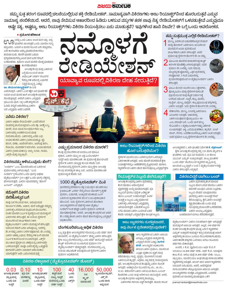 VK Editor (@editor_vk) on Twitter photo ಸಾಮಾನ್ಯವಾಗಿ ವಿಕಿರಣಗಳು ಅಣು ರಿಯಾಕ್ಟರ್ನಿಂದ ಹೊರಬರುತ್ತವೆ ಎನ್ನುವುದು ಸಾಮಾನ್ಯ ನಂಬಿಕೆ. ಆದರೆ, ಸೇವಿಸುವ ಆಹಾರದಿಂದ ಹಿಡಿದು ಬಳಸುವ ವಸ್ತುಗಳ ತನಕ ನಾವು ನಿತ್ಯ ರೇಡಿಯೇಶನ್ಗೆ ಒಳಪಡುತ್ತೇವೆ ಎನ್ನುವುದೂ ಅಷ್ಟೇ ಸತ್ಯ. 
#ವಿಕಸೈನ್ಸ್_ಕೆಫೆ <a href="/Vijaykarnataka/">vijaykarnataka</a> <a href="/pramodankolaVK/">Pramod</a> <a href="/Sudarshanvk2/">Sudarshan Channangihalli</a> <a href="/kolgarkeerthi/">Keerthi Kolgar</a> <a href="/RajeevaVK/">Rajeeva C J</a> ಸಾಮಾನ್ಯವಾಗಿ ವಿಕಿರಣಗಳು ಅಣು ರಿಯಾಕ್ಟರ್ನಿಂದ ಹೊರಬರುತ್ತವೆ ಎನ್ನುವುದು ಸಾಮಾನ್ಯ ನಂಬಿಕೆ. ಆದರೆ, ಸೇವಿಸುವ ಆಹಾರದಿಂದ ಹಿಡಿದು ಬಳಸುವ ವಸ್ತುಗಳ ತನಕ ನಾವು ನಿತ್ಯ ರೇಡಿಯೇಶನ್ಗೆ ಒಳಪಡುತ್ತೇವೆ ಎನ್ನುವುದೂ ಅಷ್ಟೇ ಸತ್ಯ. 
#ವಿಕಸೈನ್ಸ್_ಕೆಫೆ <a href="/Vijaykarnataka/">vijaykarnataka</a> <a href="/pramodankolaVK/">Pramod</a> <a href="/Sudarshanvk2/">Sudarshan Channangihalli</a> <a href="/kolgarkeerthi/">Keerthi Kolgar</a> <a href="/RajeevaVK/">Rajeeva C J</a>
