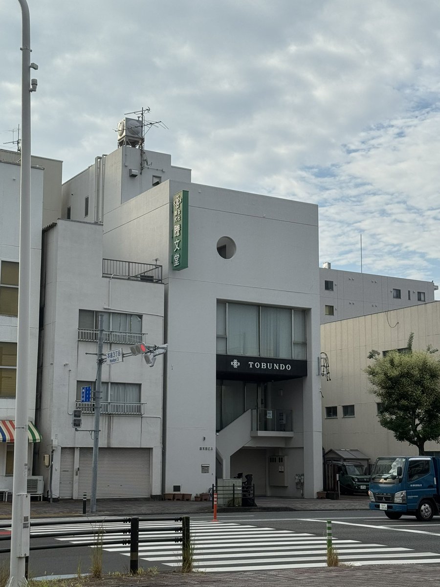 西沢広保/Benefitea®︎【公式】 (@benefitea_nishi) on Twitter photo 8月9日(土曜日)おはようございます
(*☻-☻*)
雲ってます。外気温26℃。
大変お世話になっている謄文堂様<a href="/tobundo_1924/">株式会社謄文堂/トウブンドウ(静岡の事務機器屋さん!オフィスに必要なものはお任せください!)</a> の横を通らせて頂き
三保へ🗑️
今日もハッピーな一日となりますように╰(*´︶`*)╯♡
#謄文堂チャレンジ
#企業公式が毎朝地元の天気を言い合う 8月9日(土曜日)おはようございます
(*☻-☻*)
雲ってます。外気温26℃。
大変お世話になっている謄文堂様<a href="/tobundo_1924/">株式会社謄文堂/トウブンドウ(静岡の事務機器屋さん!オフィスに必要なものはお任せください!)</a> の横を通らせて頂き
三保へ🗑️
今日もハッピーな一日となりますように╰(*´︶`*)╯♡
#謄文堂チャレンジ
#企業公式が毎朝地元の天気を言い合う