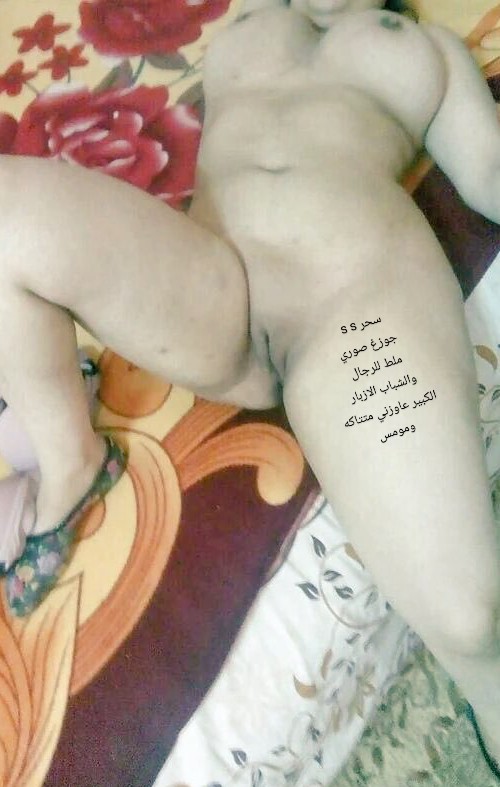 جمال الجسم بتحكي كل شي وعرصا جوزها لا سحر بدها كل زب ينيكه لا سحر بدون رحمه وعرصا يتفرج