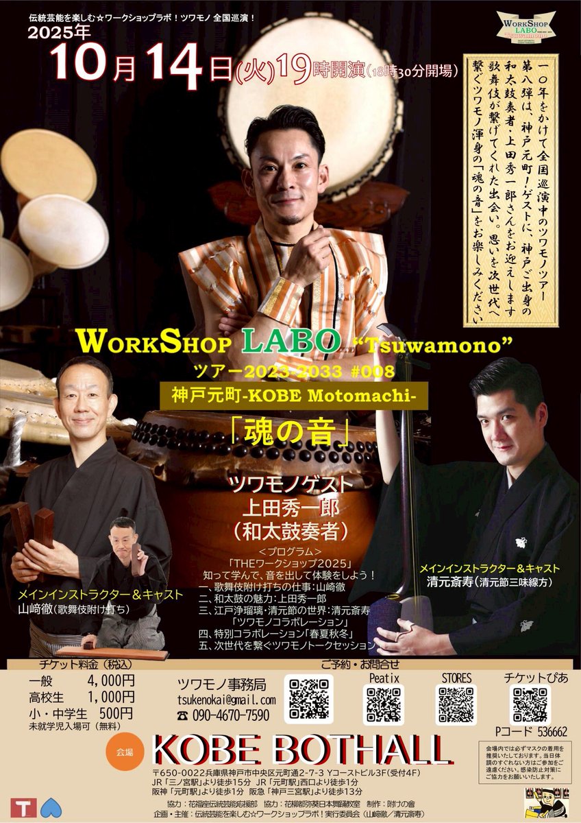 🟢本日より募集開始🟢
【WORKSHOP☆LABOツワモノ全国ツアー#008神戸元町】
「魂の音」
ツワモノゲスト 上田秀一郎(和太鼓奏者)
清元斎寿(三味線) 
山﨑徹(附け打ち)
2025年10月14日(火)19時
神戸ビーオーティホール（元町駅徒歩1分）
ご予約tsukenokai.com/blank-4
09046707590
#tsuwamono #kabuki