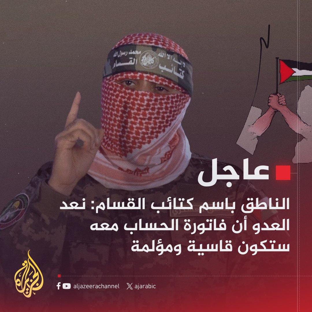 ابو عبيدة نعد العدو بأن فاتورة الحساب ستكون قاسية و مؤلمة