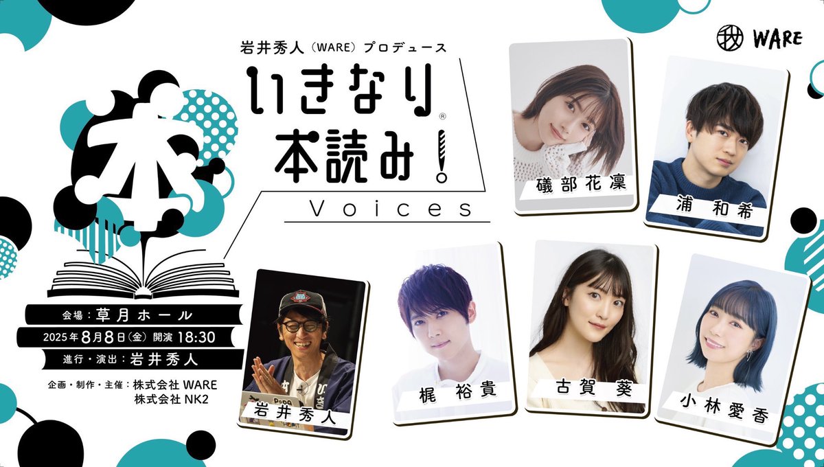ハイバイの岩井秀人がやってる『いきなり本読みvoises』を草月ホールで観てきました。
出演は梶裕貴、古賀葵、小林愛香、磯部花凜、浦和希。
いやぁ、面白かったです。
声優さん、すごい。

使われた台本は『ごっちん』
懐かしかった。ハイバイが昔、五反田団の小屋でやったやつ。
記憶が蘇りました。