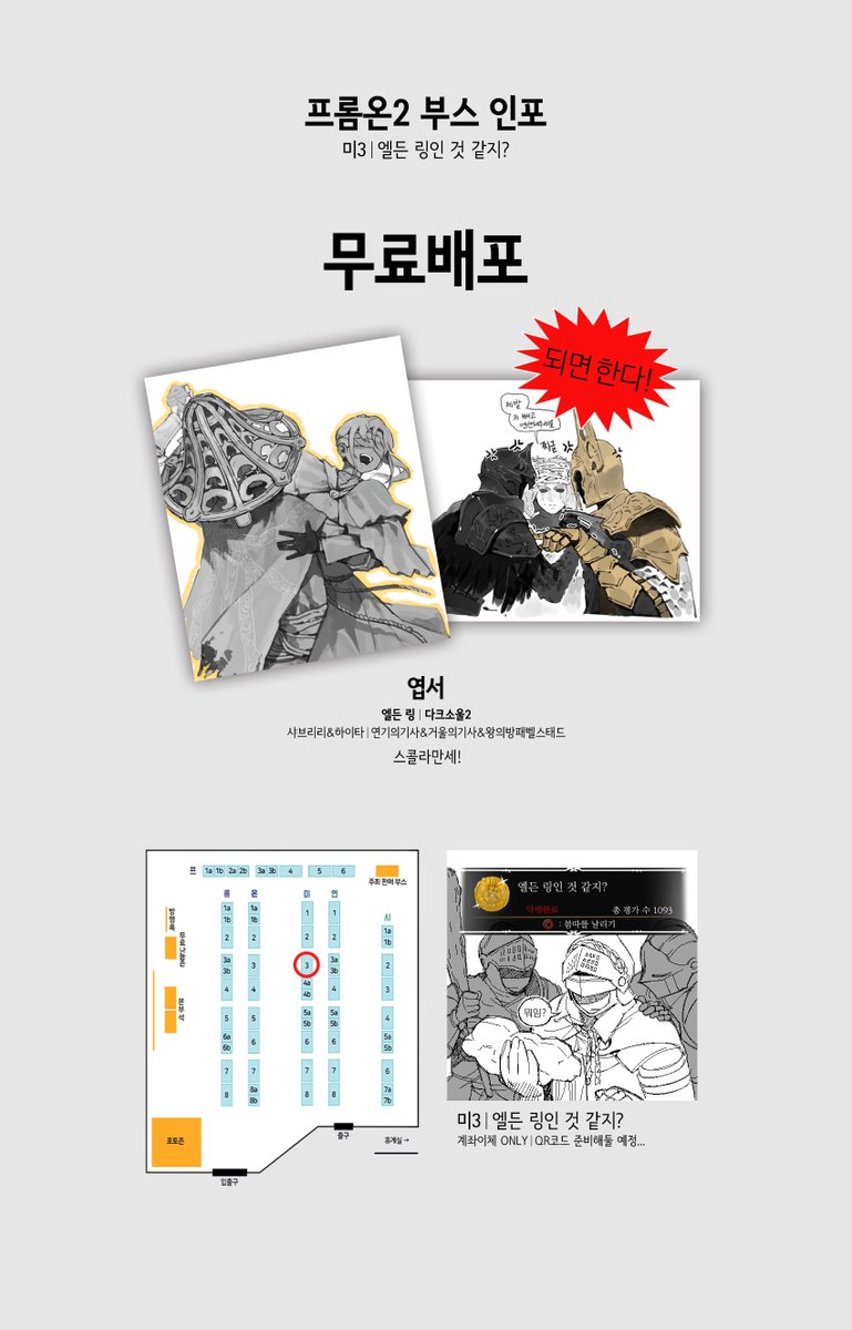 ✨프롬소프트웨어 온리전 <미.연.시 2>✨
💫[엘든 링인 것 같지?] 부스 인포입니다!💫

📌부스위치 : 미3
📌계좌이체 only
🗓️선입금과 수요조사 폼 8월 17일까지!
🔗장패드 수요조사 : naver.me/F8uL3W3g
🔗아크릴 쉐이커 선입금 : naver.me/5HrSyv1y

잘 부탁드립니다!