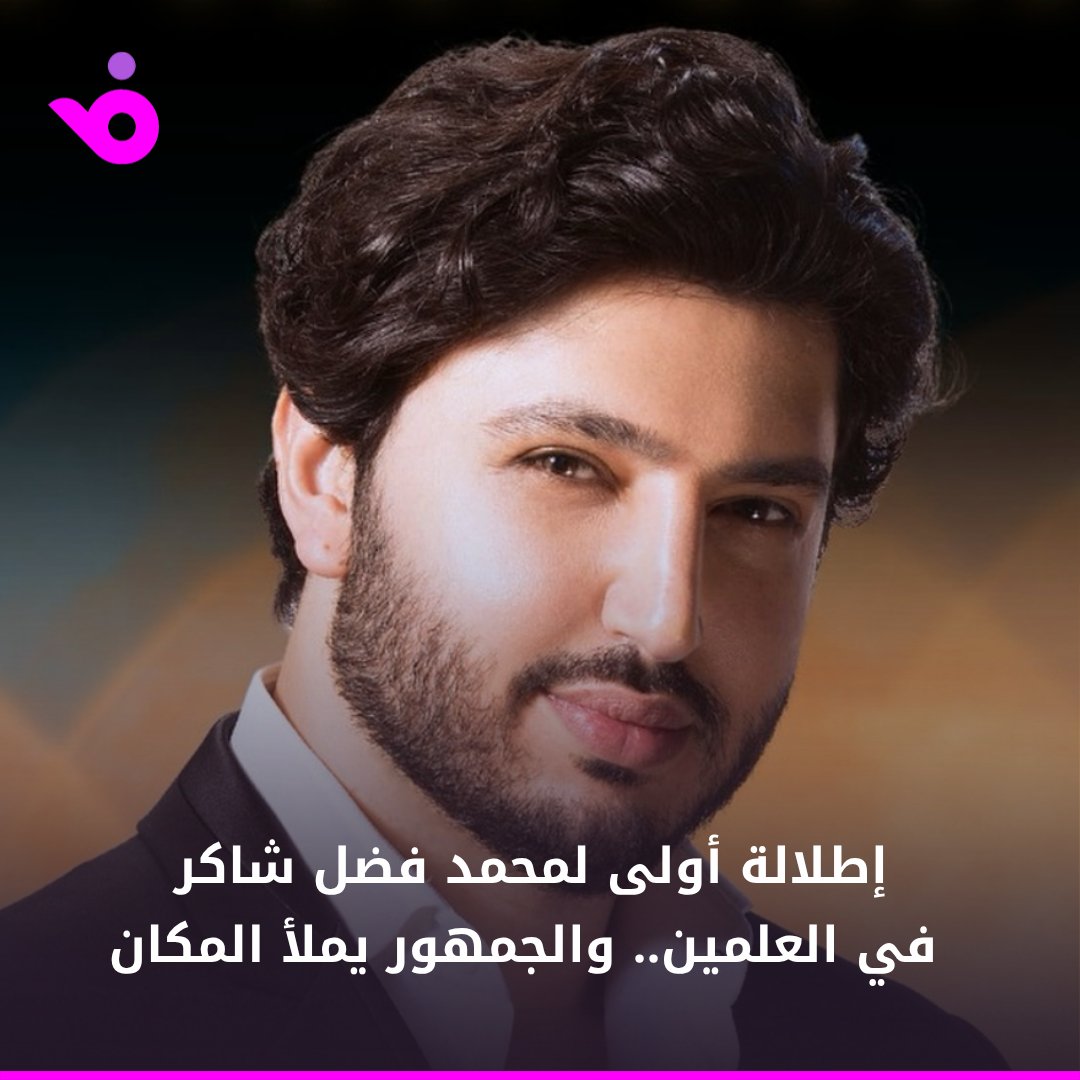 أحيا الفنان اللبناني #محمد_فضل_شاكر أولى حفلاته في #مدينة_العلمين_الجديدة، ضمن أقوى سهرات "سكاي"، وسط حضور جماهيري فاق الطاقة الاستيعابية للمكان.. تابعي التفاصيل: foochia.co/x0RdOZ
<a href="/MohamedChaker/">محمد شاكر</a>