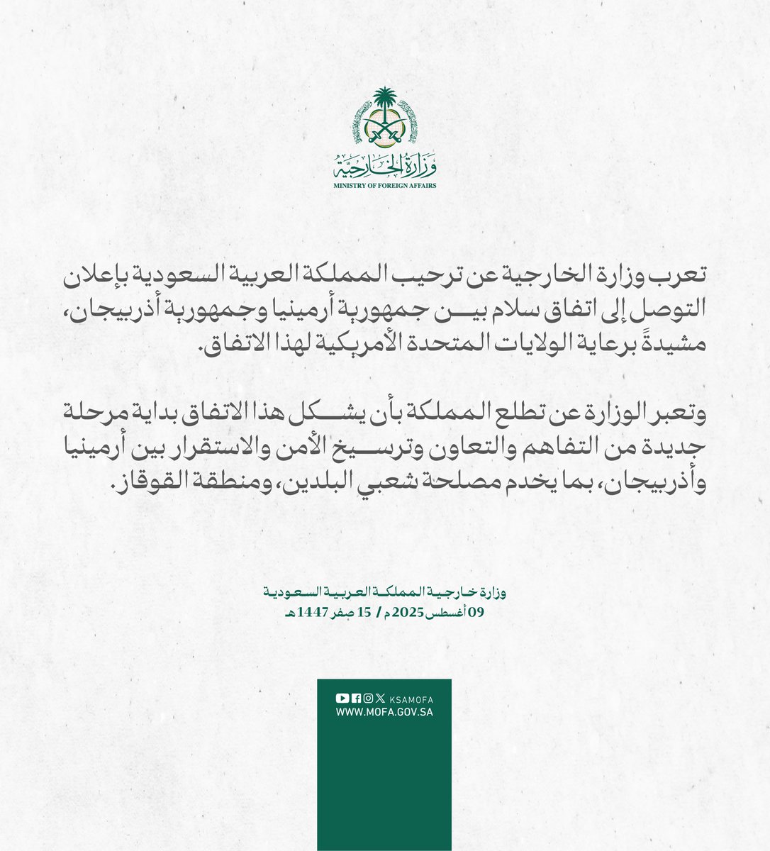 #بيان | تعرب وزارة الخارجية عن ترحيب المملكة العربية السعودية بإعلان التوصل إلى اتفاق سلام بين جمهورية أرمينيا وجمهورية أذربيجان، مشيدةً برعاية الولايات المتحدة الأمريكية لهذا الاتفاق.