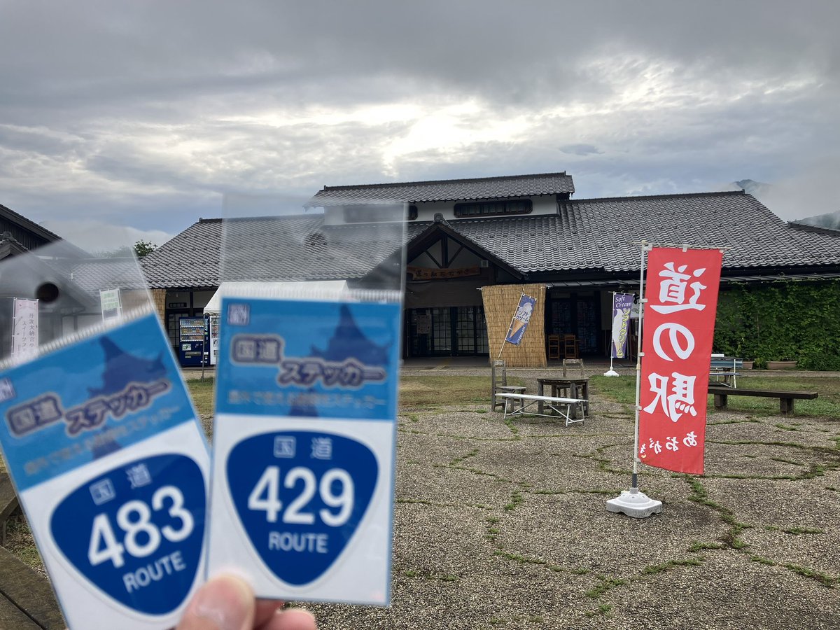 tottuanx's tweet photo. 持ってるので、現地認定のみ
早朝なので在庫はわからないです。
#道の駅あおがき
#R429 #R483
#国道ステッカー https://t.co/eWVUI5SmmI