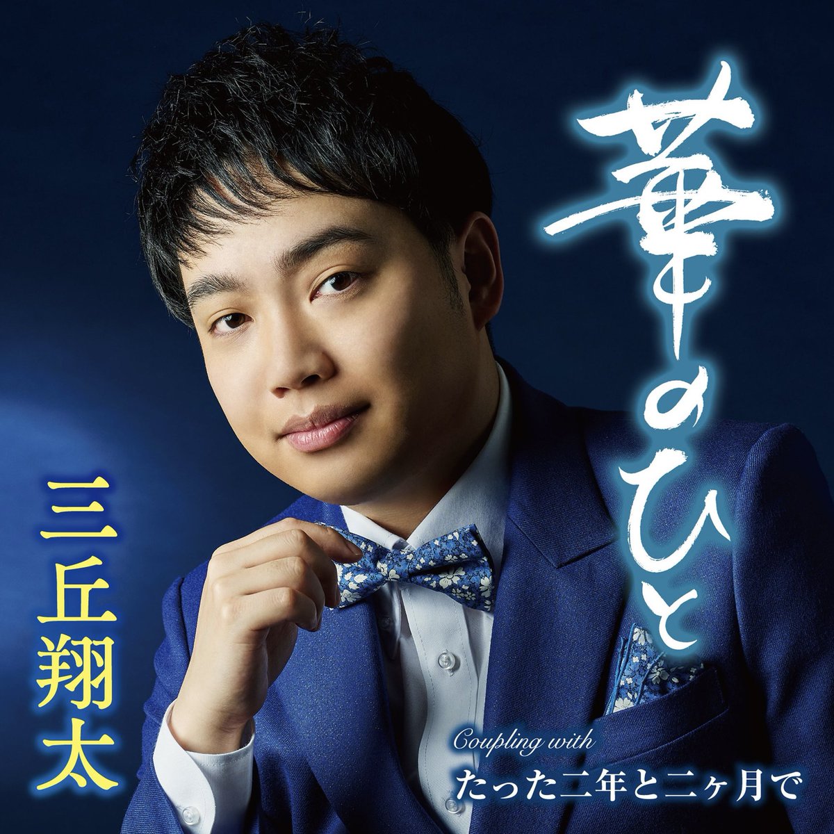 小野寺陽介 official 演歌歌手 (@yochin88) / X