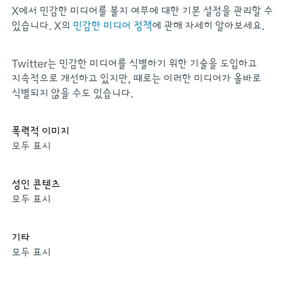 설정 모두 표시로했는대도, 민감한 콘텐츠 갑자기 눌러도 안보이는 이유가 뭘까요? ㅜ